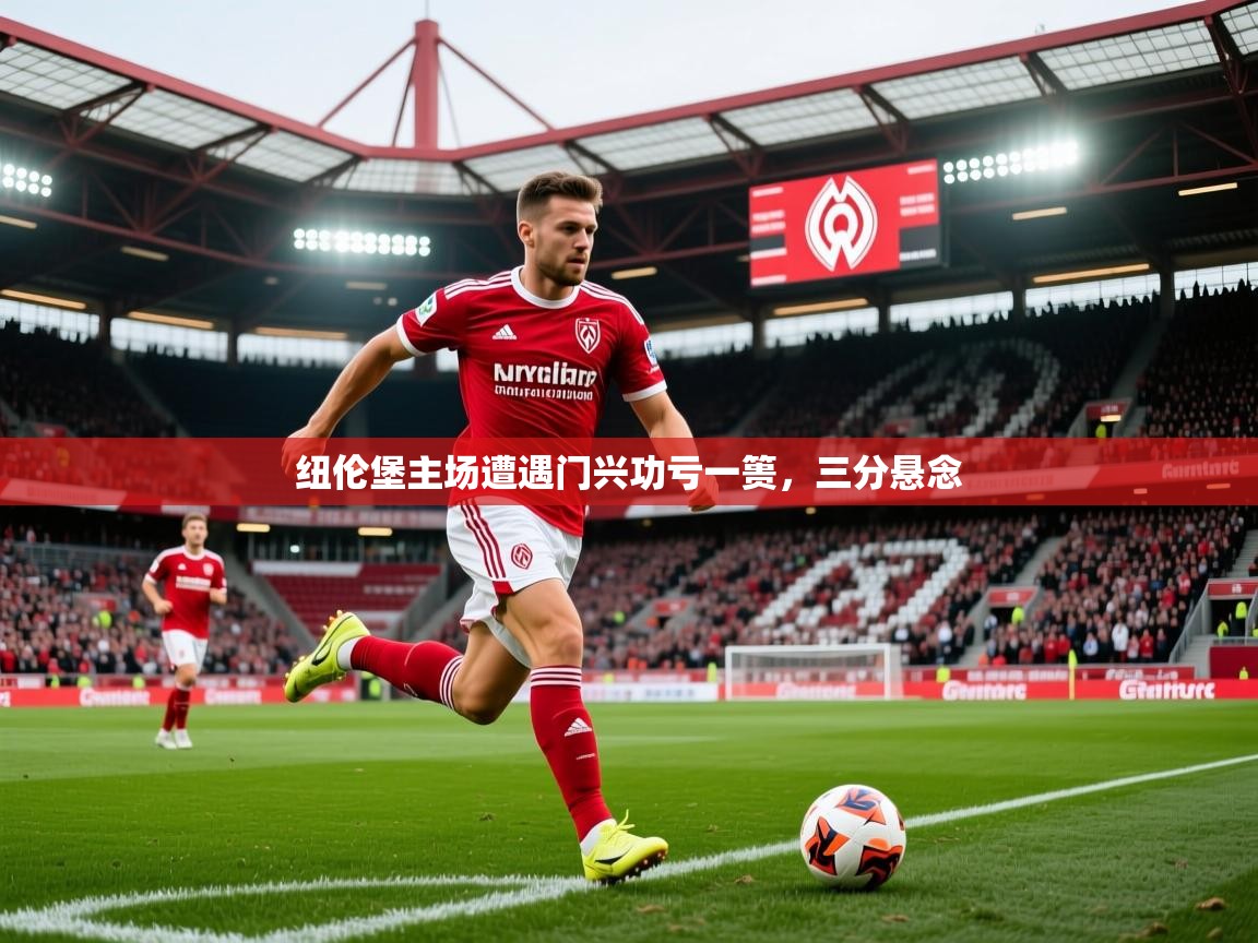 2025爱游戏体育在线登录入口纽伦堡主场遭遇门兴功亏一篑，三分悬念  第4张