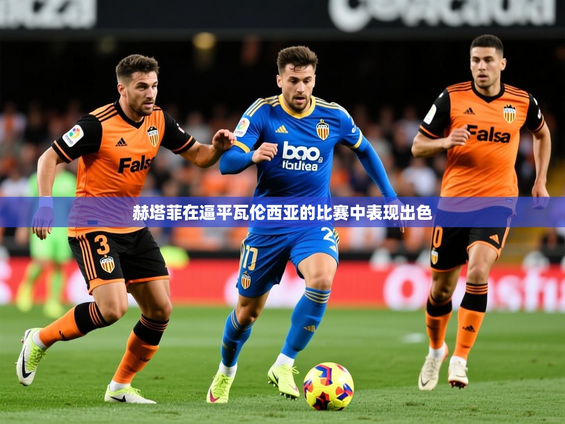 2025爱游戏体育网页版官方入口赫塔菲在逼平瓦伦西亚的比赛中表现出色  第4张