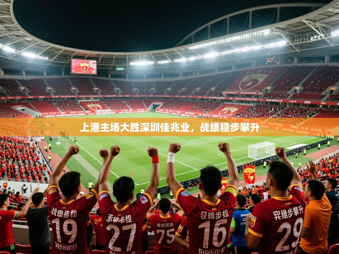 2025爱游戏体育网页版官方入口上港主场大胜深圳佳兆业，战绩稳步攀升  第1张