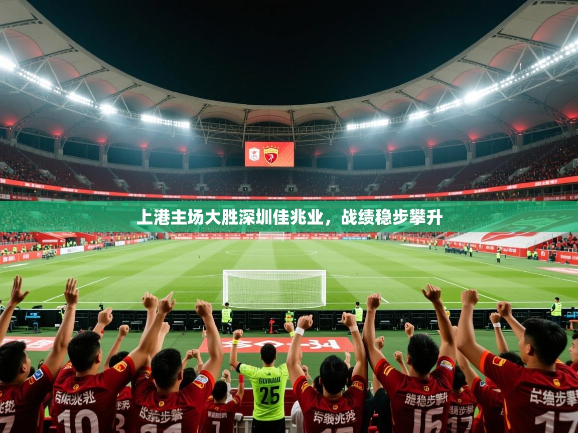 2025爱游戏体育网页版官方入口上港主场大胜深圳佳兆业，战绩稳步攀升  第4张