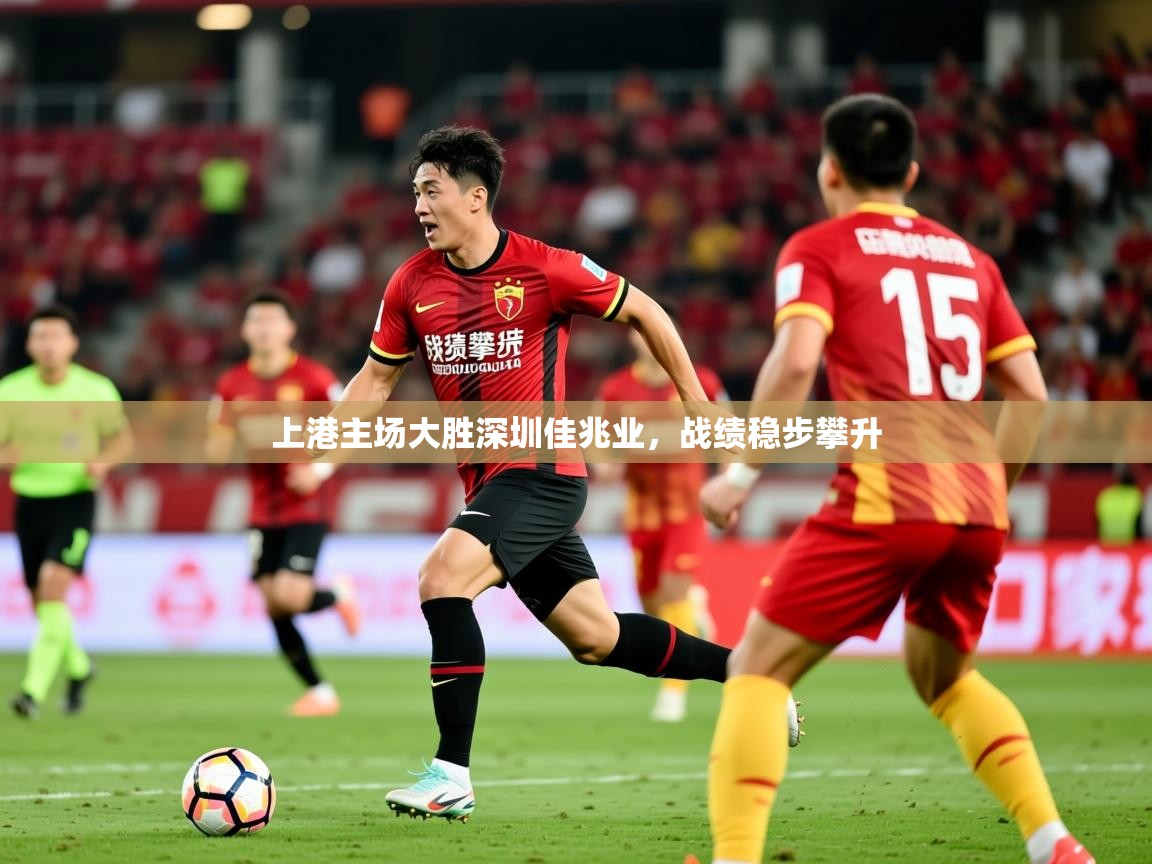 2025爱游戏体育网页版官方入口上港主场大胜深圳佳兆业，战绩稳步攀升  第3张