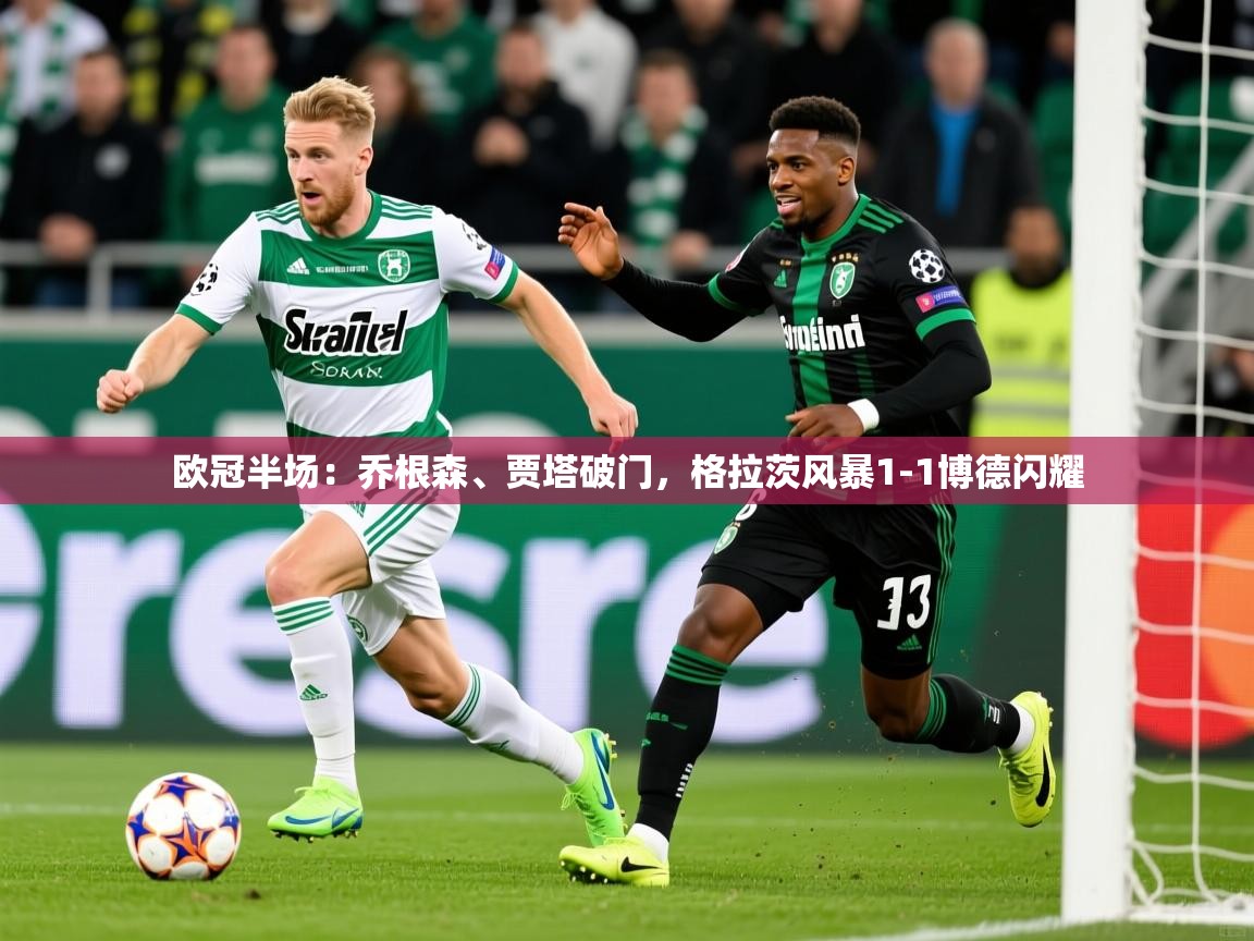 2025爱游戏体育网页登录欧冠半场:乔根森、贾塔破门,格拉茨风暴1-1博德闪耀 第1张