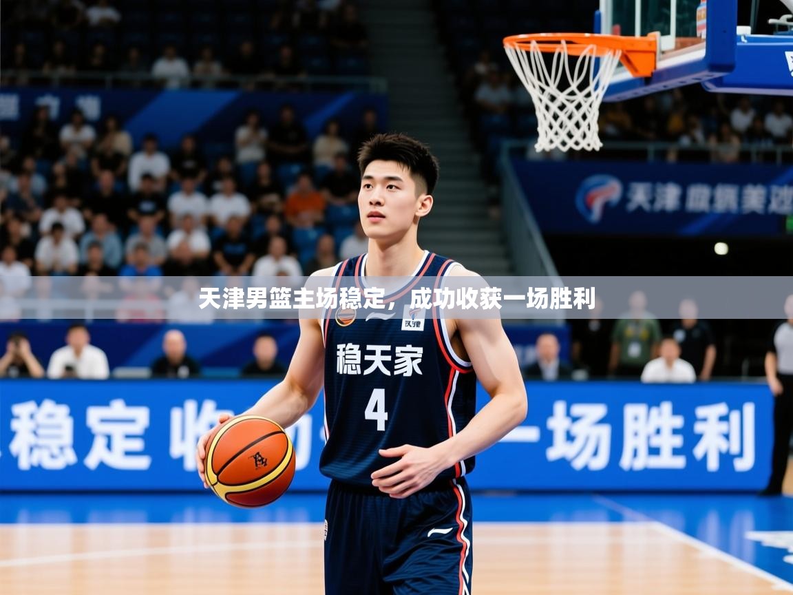 2026爱游戏体育网页登录天津男篮主场稳定，成功收获一场胜利  第1张