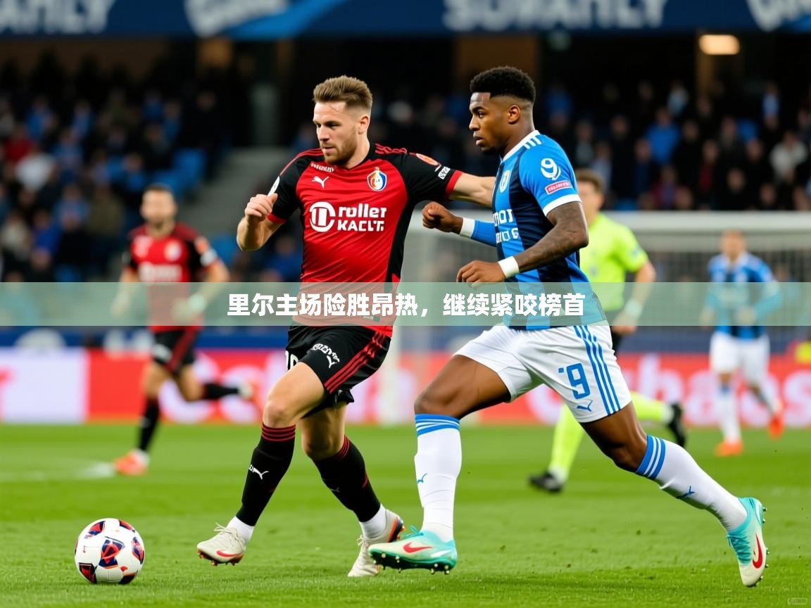 2026爱游戏体育官网里尔主场险胜昂热,继续紧咬榜首 第2张