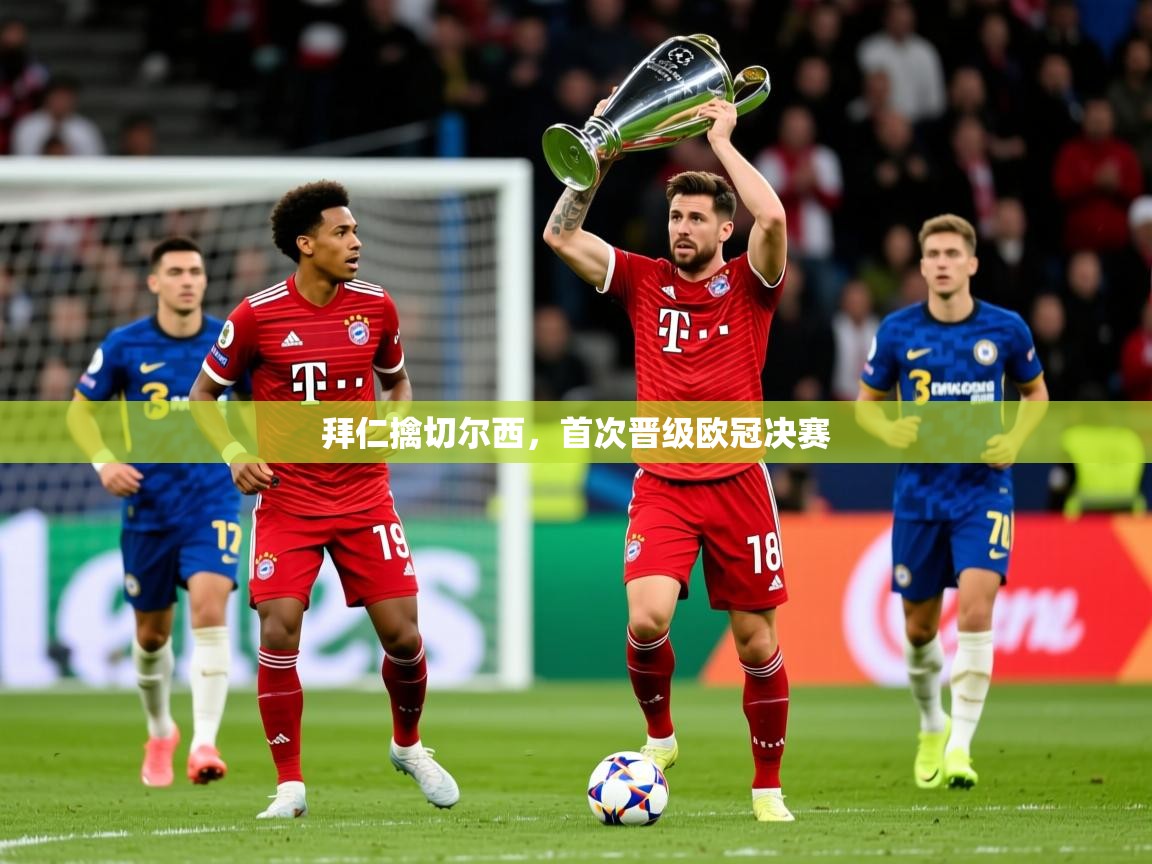 2026爱游戏体育在线拜仁擒切尔西,首次晋级欧冠决赛 第1张