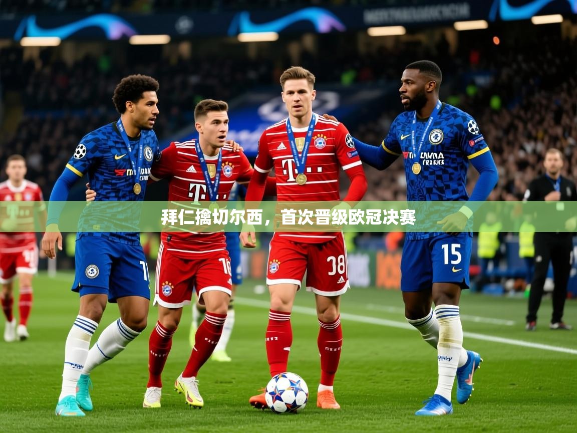 2026爱游戏体育在线拜仁擒切尔西,首次晋级欧冠决赛 第2张