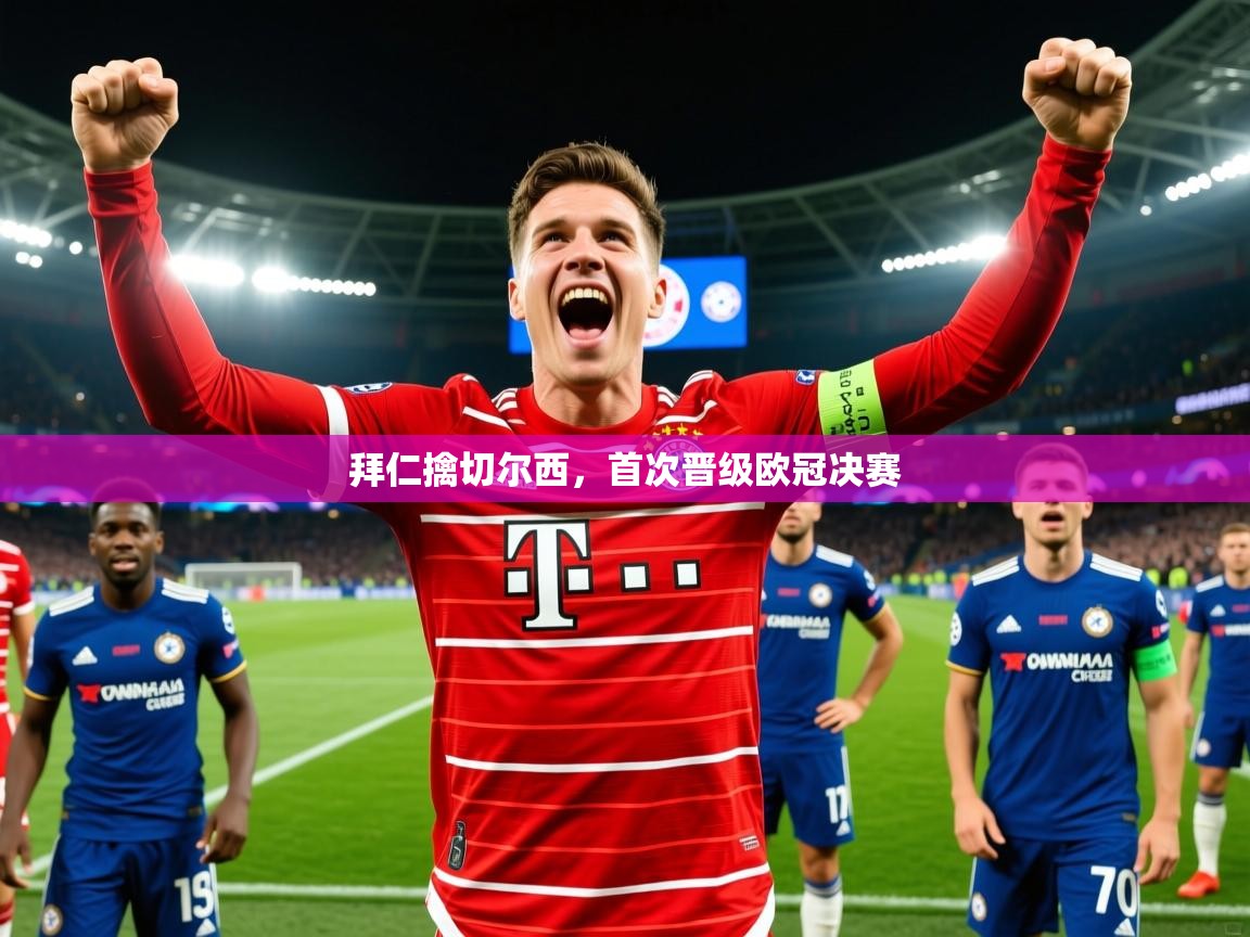 2026爱游戏体育在线拜仁擒切尔西,首次晋级欧冠决赛 第4张