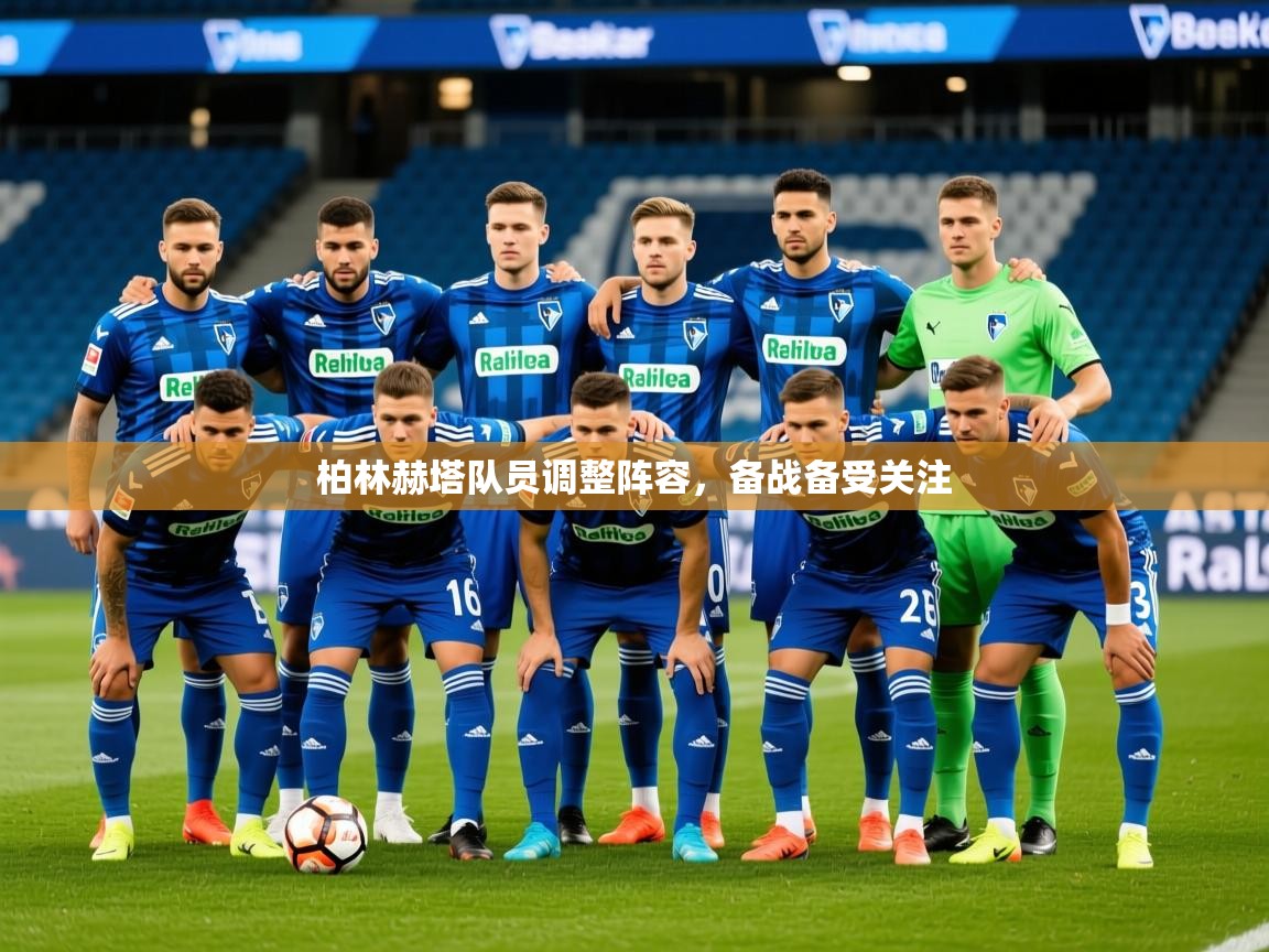 2026爱游戏体育在线网站登录柏林赫塔队员调整阵容，备战备受关注  第1张
