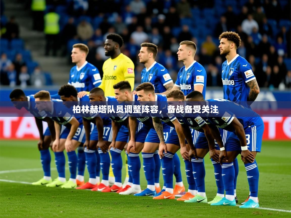 2026爱游戏体育在线网站登录柏林赫塔队员调整阵容，备战备受关注  第2张