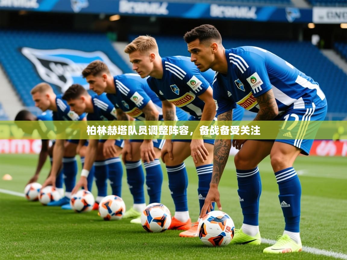 2026爱游戏体育在线网站登录柏林赫塔队员调整阵容，备战备受关注  第3张