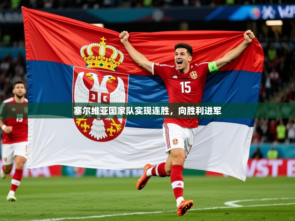 2026爱游戏ayx体育官网登录入口塞尔维亚国家队实现连胜，向胜利进军  第1张