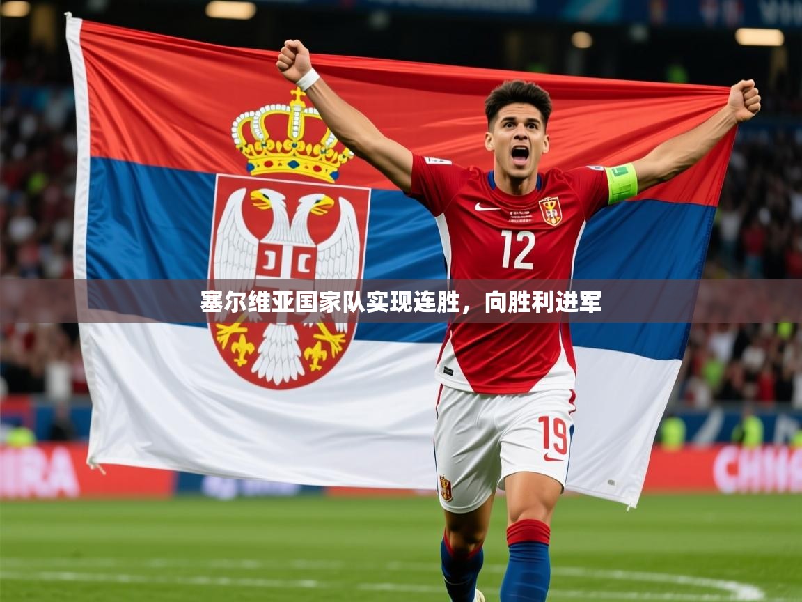 2026爱游戏ayx体育官网登录入口塞尔维亚国家队实现连胜，向胜利进军  第2张