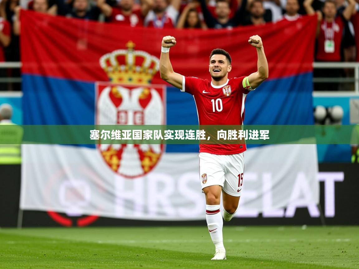 2026爱游戏ayx体育官网登录入口塞尔维亚国家队实现连胜，向胜利进军  第3张