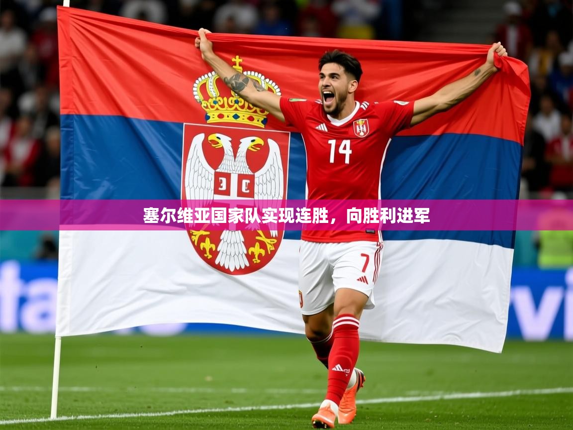 2026爱游戏ayx体育官网登录入口塞尔维亚国家队实现连胜，向胜利进军  第4张