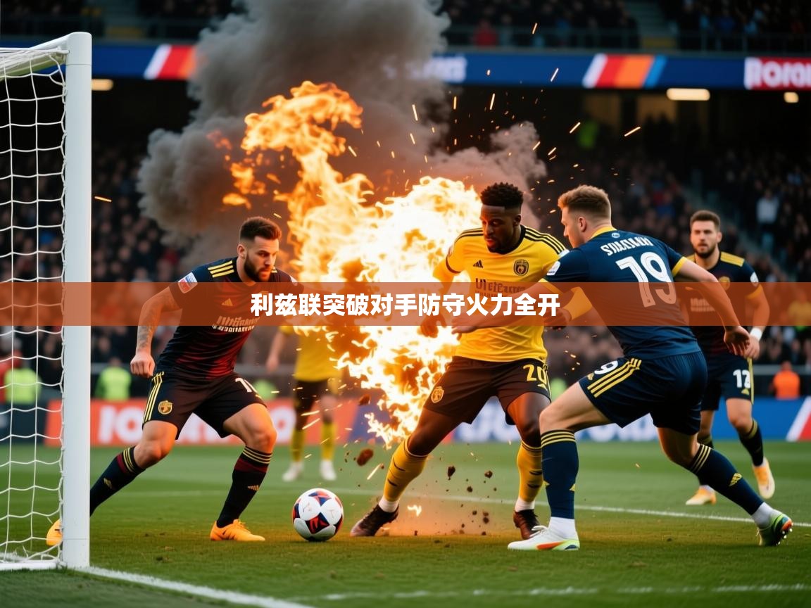2026爱游戏体育在线app利兹联突破对手防守火力全开  第3张