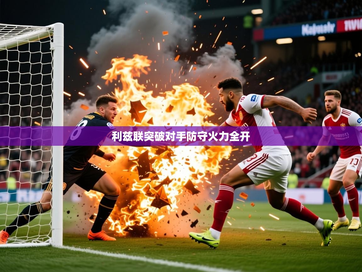 2026爱游戏体育在线app利兹联突破对手防守火力全开  第2张