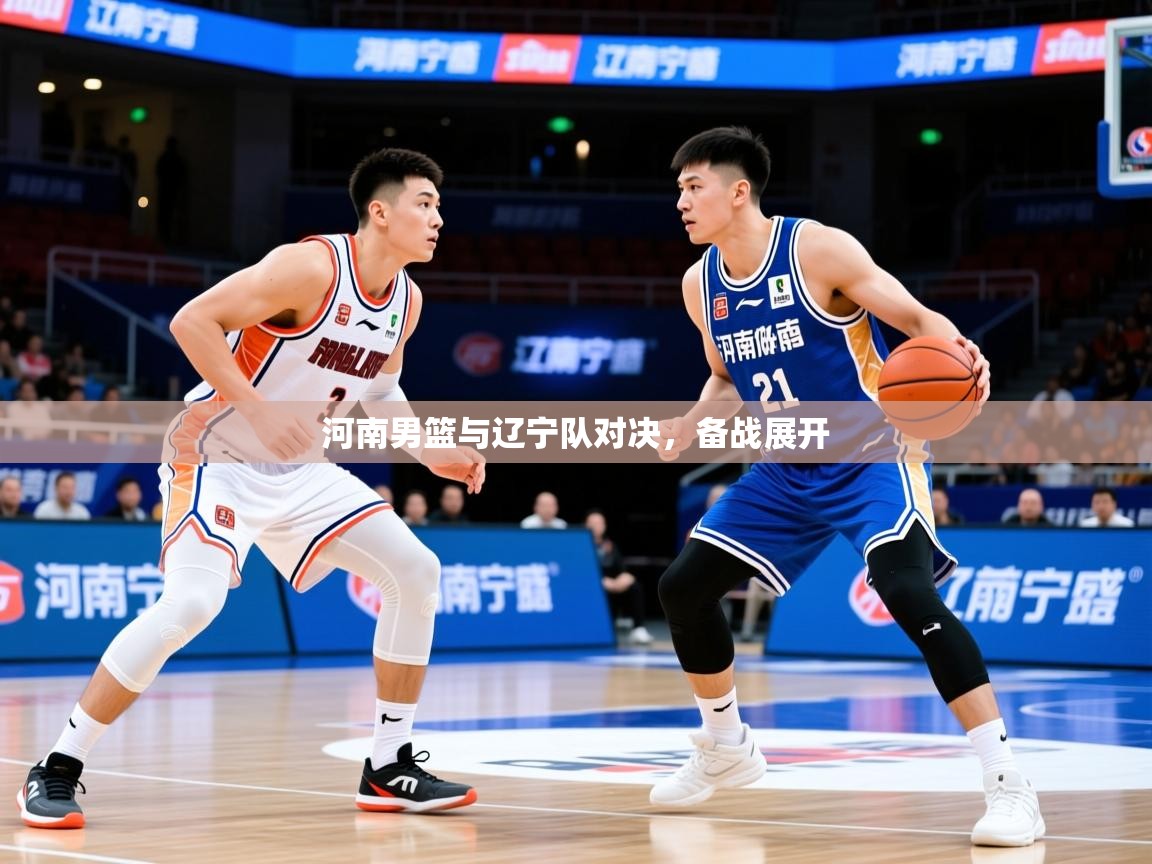 2026爱游戏体育app官网入口河南男篮与辽宁队对决，备战展开  第2张