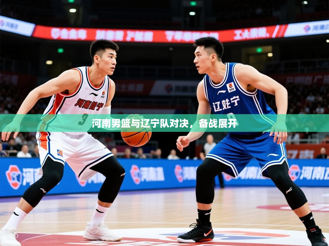 2026爱游戏体育app官网入口河南男篮与辽宁队对决，备战展开  第3张