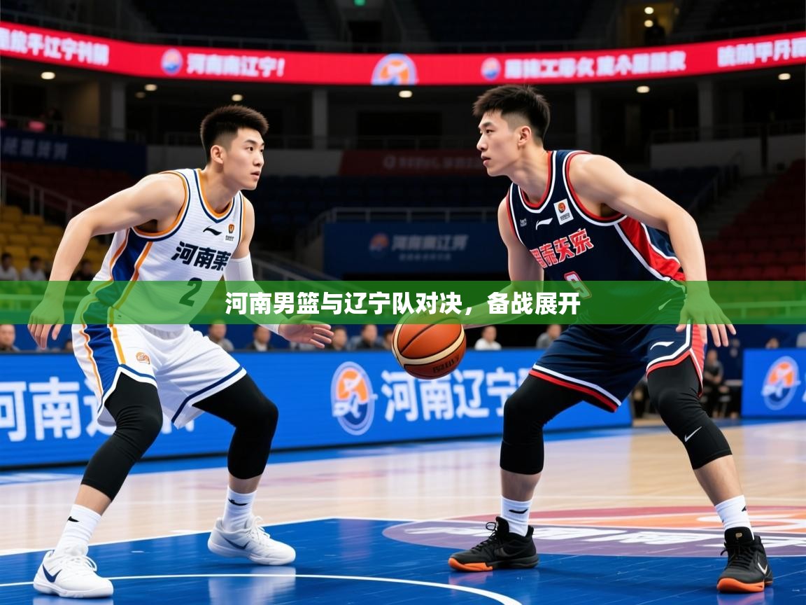 2026爱游戏体育app官网入口河南男篮与辽宁队对决，备战展开  第4张