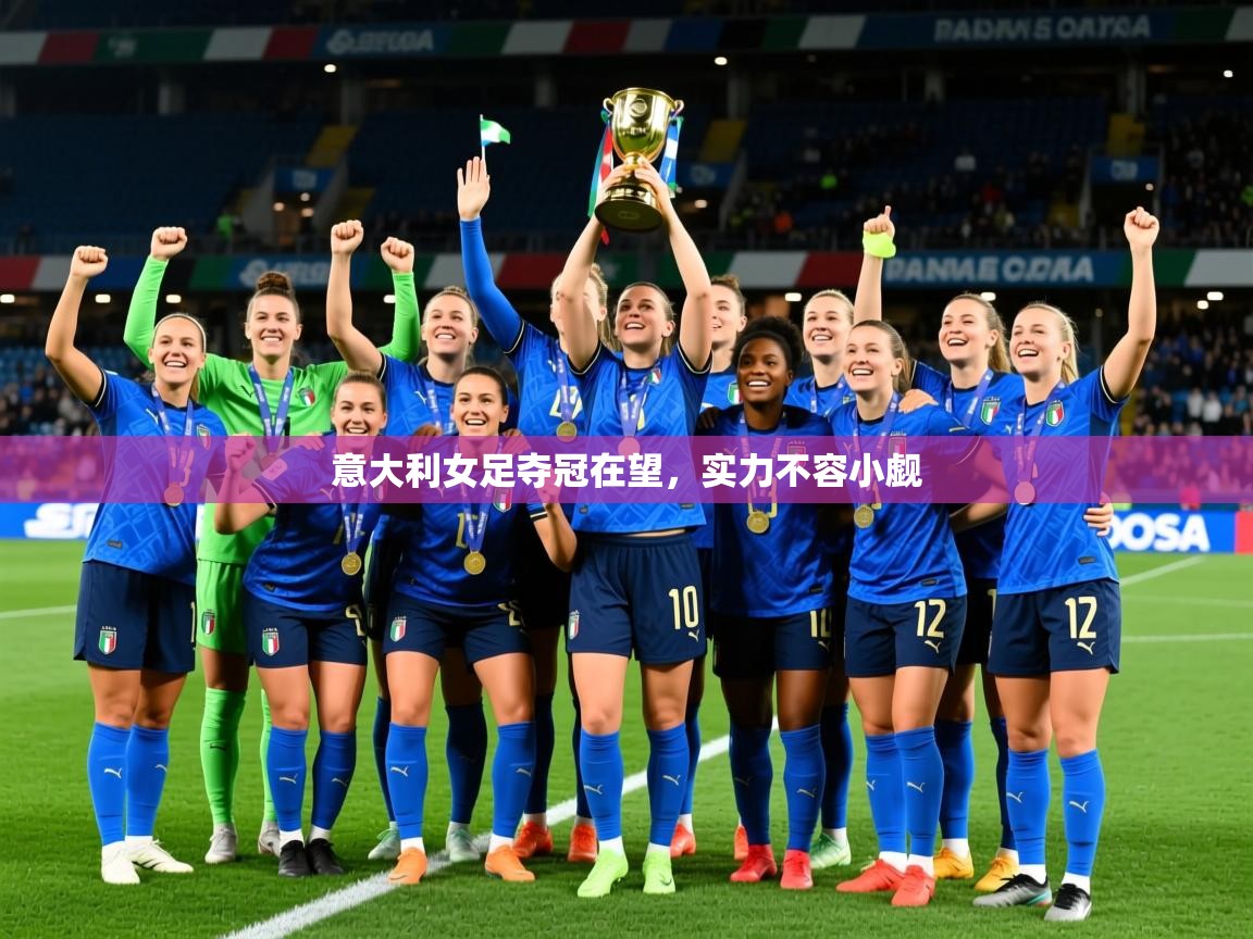 2026爱游戏体育注册教程意大利女足夺冠在望，实力不容小觑  第1张