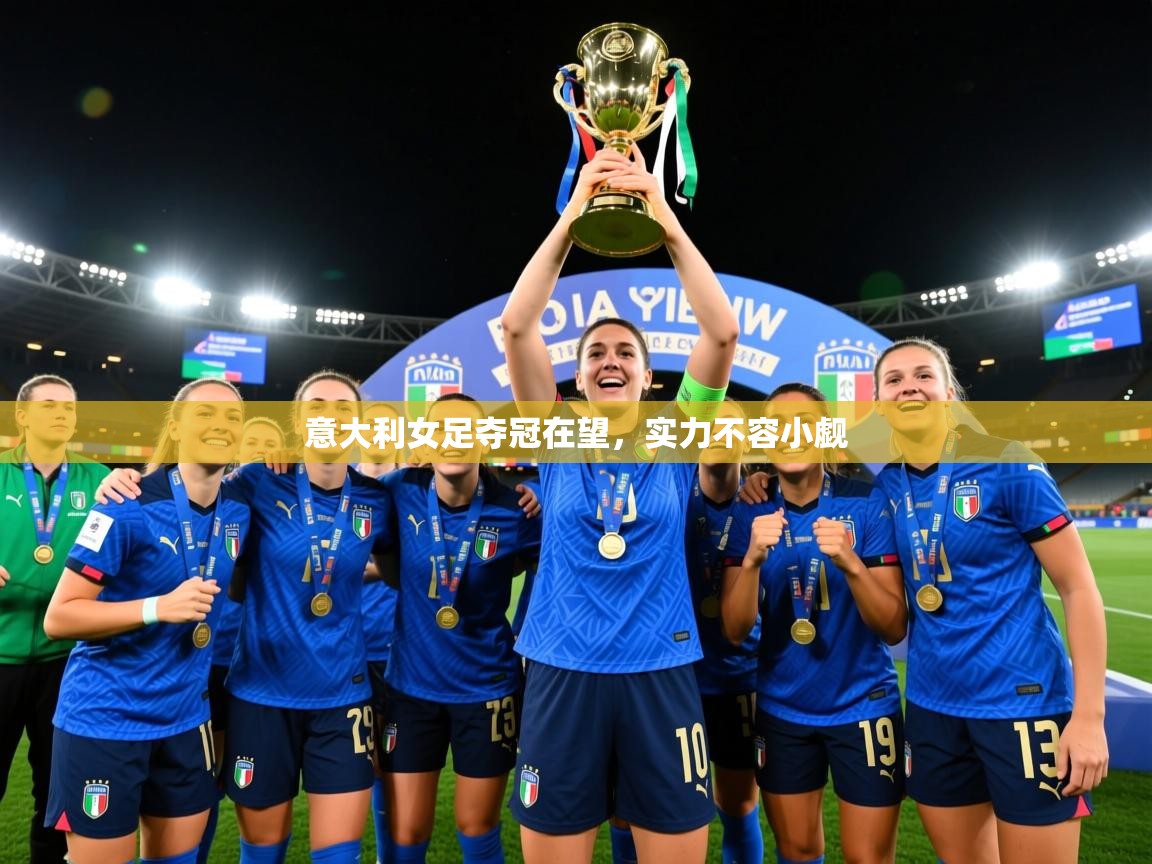 2026爱游戏体育注册教程意大利女足夺冠在望，实力不容小觑  第4张