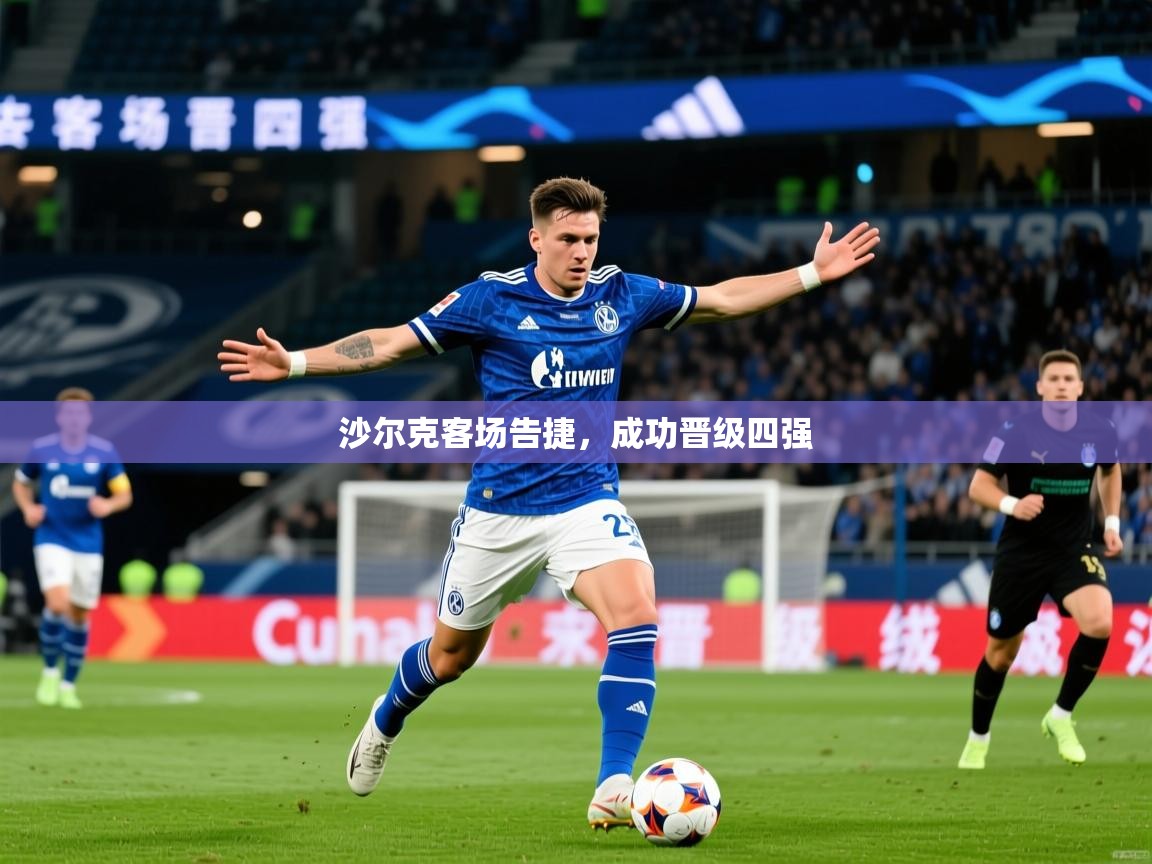 2026爱游戏体育网页版官方入口沙尔克客场告捷，成功晋级四强  第2张