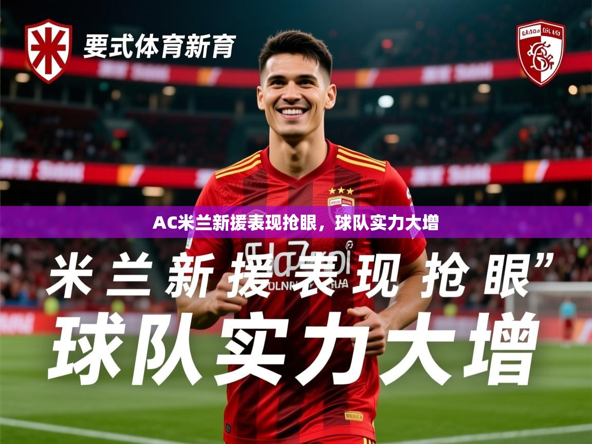 2026爱游戏体育app官网入口AC米兰新援表现抢眼,球队实力大增 第1张