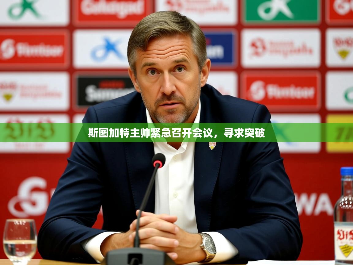 2026爱游戏ayx体育app官网入口斯图加特主帅紧急召开会议，寻求突破  第4张