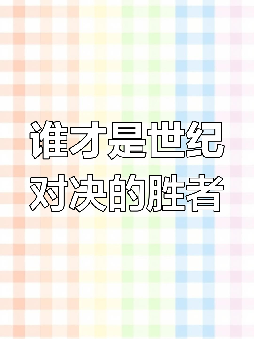包含橙黄较量，双方拼尽全力，胜者笑到最后的词条