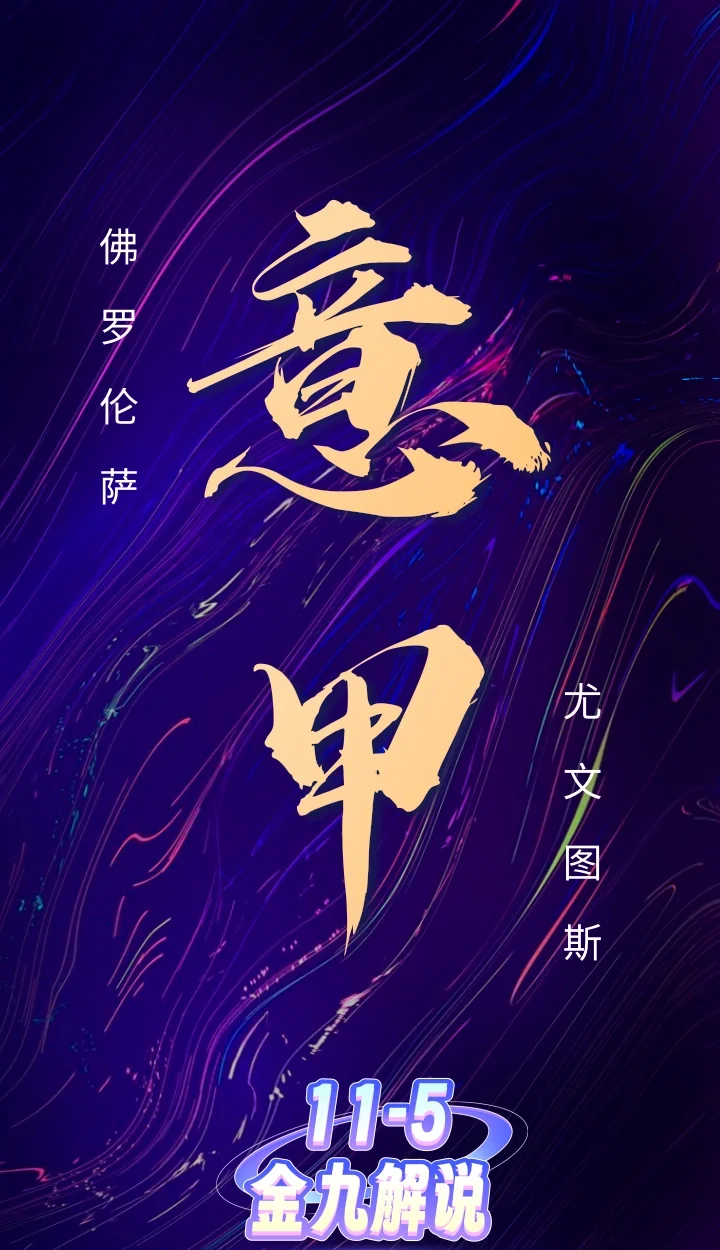 包含佛罗伦萨主场告负，轻松被对手逆转的词条